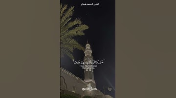 ﴿ فصبرٌ جميل﴾ [يوسف :83] القارئ:محمد هشام🤍.