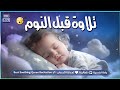 قران كريم بصوت جميل جدا قبل النوم   راحة نفسية لا توصف                   