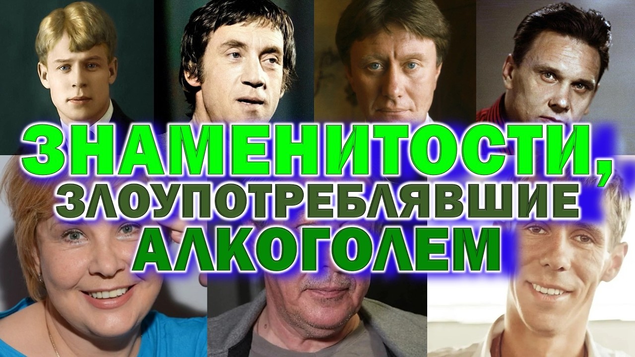 Знаменитости, которых уничтожил алкоголь😲 ОНИ СПИВАЛИСЬ на ПИКЕ СЛАВЫ