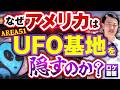 【エリア51】アメリカ政府が徹底的に隠す軍事基地の真実をお話しします