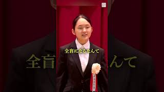 第93回 #全国盲学校弁論大会 #全国大会 　あなただけの「 #夢 」を #毎日新聞 #ニュース #shorts