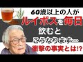 60歳以上の人が毎日、ルイボスティーを飲み続けると、こうなります。衝撃の真実とは?