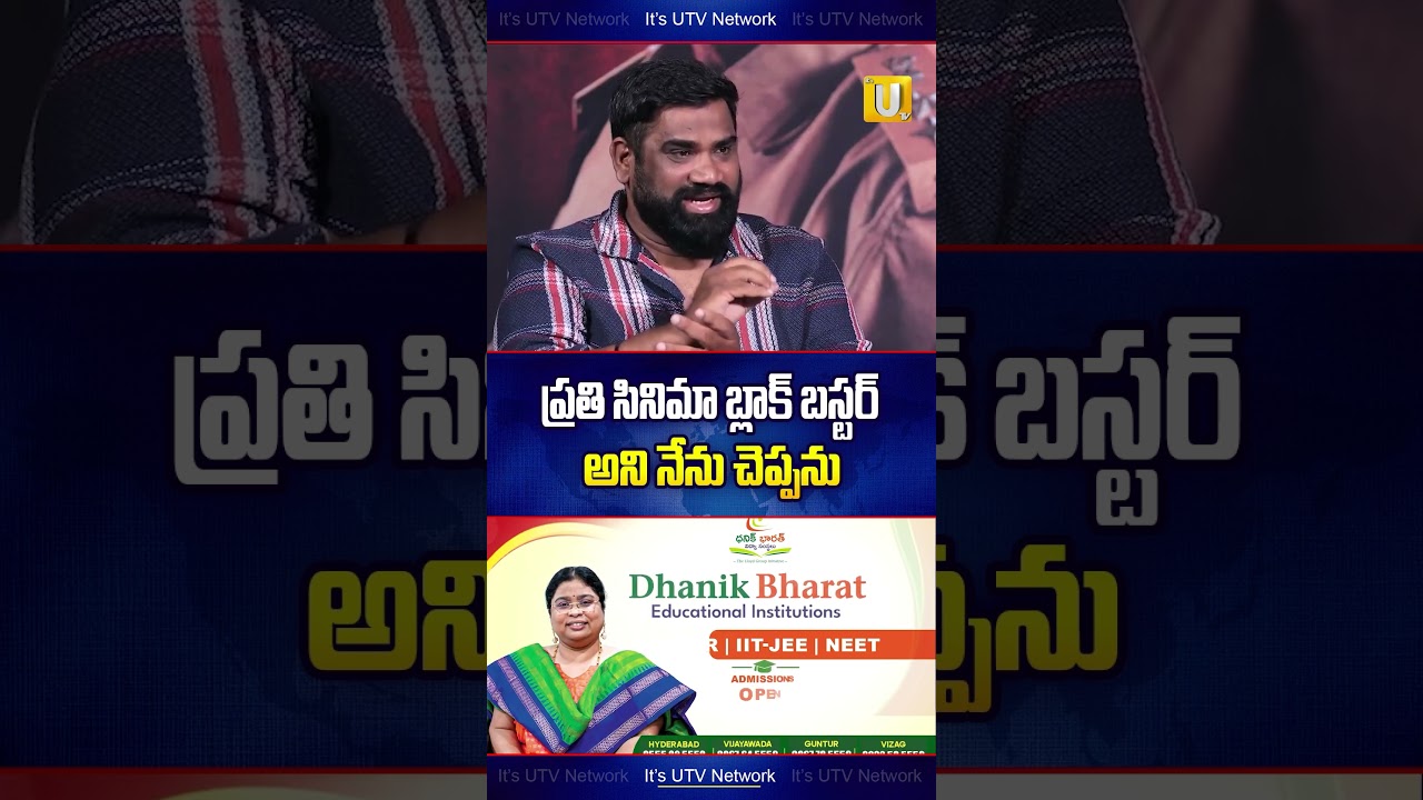 Harudu Movie Team Interview : ప్రతి సినిమా బ్లాక్ బస్టర్ అని నేను చెప్పను | #movieupdates #utvcinema