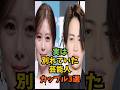 実は別れていた芸能人カップル3選#芸能人 #芸能 #shorts