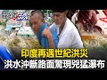 洪災報導