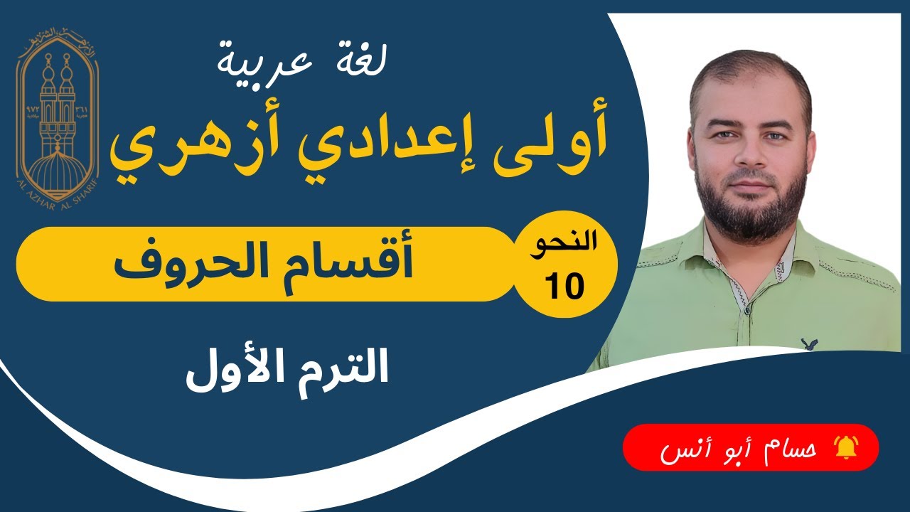 أقسام الحروف المختصة والمشتركة  نحو أولى أزهر ترم أول