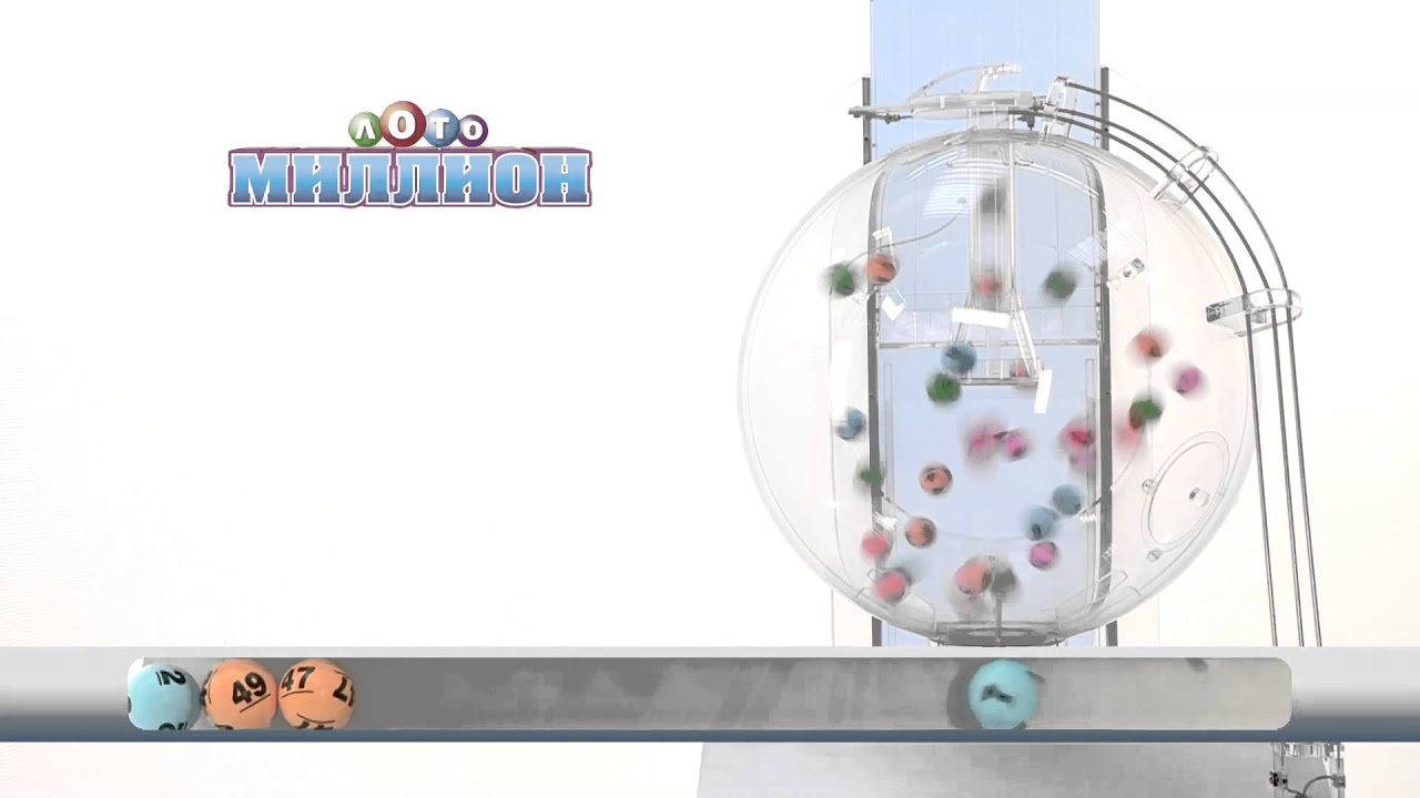 66 тираж Лото миллион - YouTube