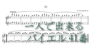バイエル41番 (バイエル) - Ferdinand Beyer