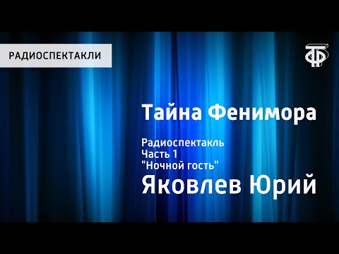 Юрий Яковлев. Тайна Фенимора. Радиоспектакль. Часть 1. "Ночной гость"