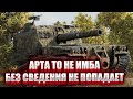 А АРТА ТО НЕ ИМБА, БЕЗ СВЕДЕНИЯ НЕ ПОПАДАЕТ(НЕТ)