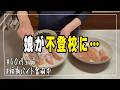 子供が不登校に!仲間に入れなくなった理由にショックを受けた【主婦vlog】