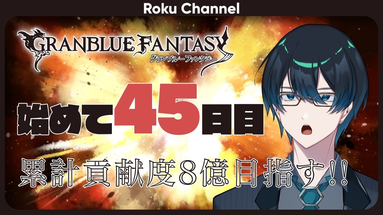 GranblueFantasy】#22 My 45th Day playing Granblue for the first