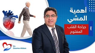 اهمية المشي بعد جراحة القلب المفتوح | حل مشكلة ضيق التنفس بعد عملية القلب المفتوح | دكتور اسامة عباس