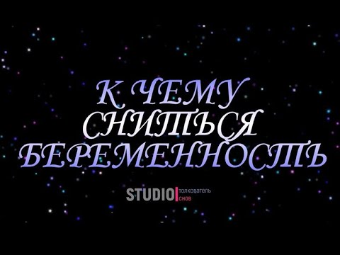 ТОЛКОВАТЕЛЬ СНОВ ~ К ЧЕМУ СНИТСЯ БЕРЕМЕННОСТЬ.