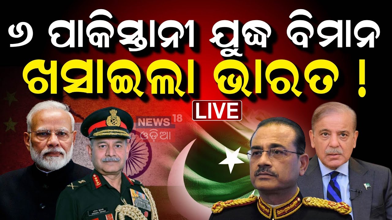 Live : ପାକିସ୍ତାନରୁ ଆସିଲା ବଡ଼ ଖବର |  Indian Pakistan War | Pak PM Shehbaz Sharif |OperationSindoor