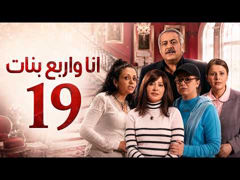 HD | انا واربع بنات - الحلقة 19