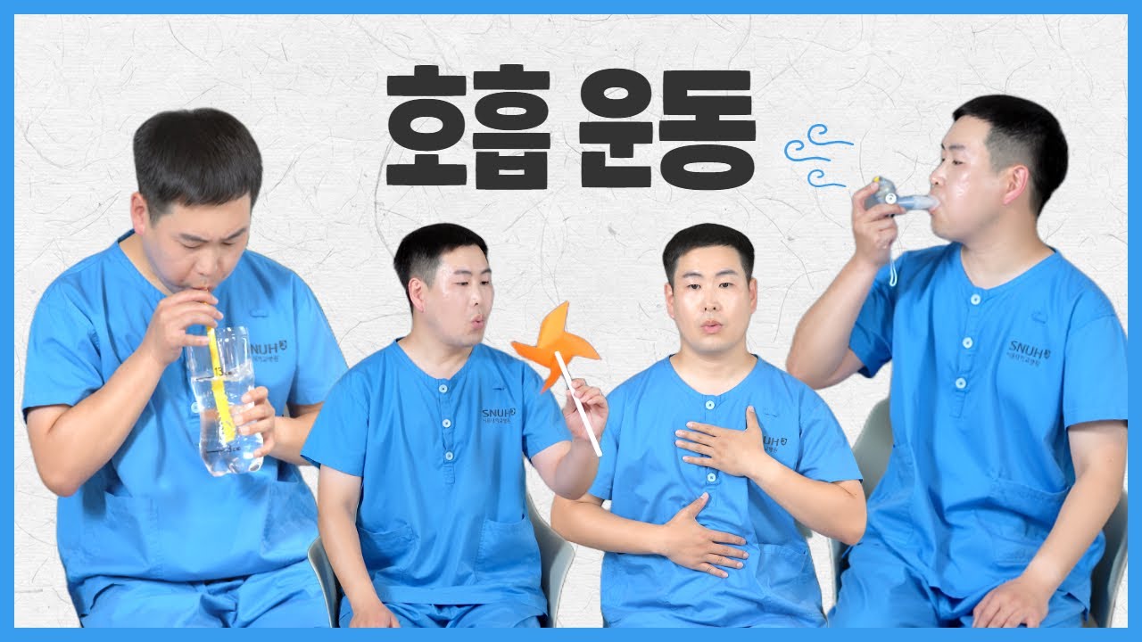 [간들간들 재활운동1] 호흡운동