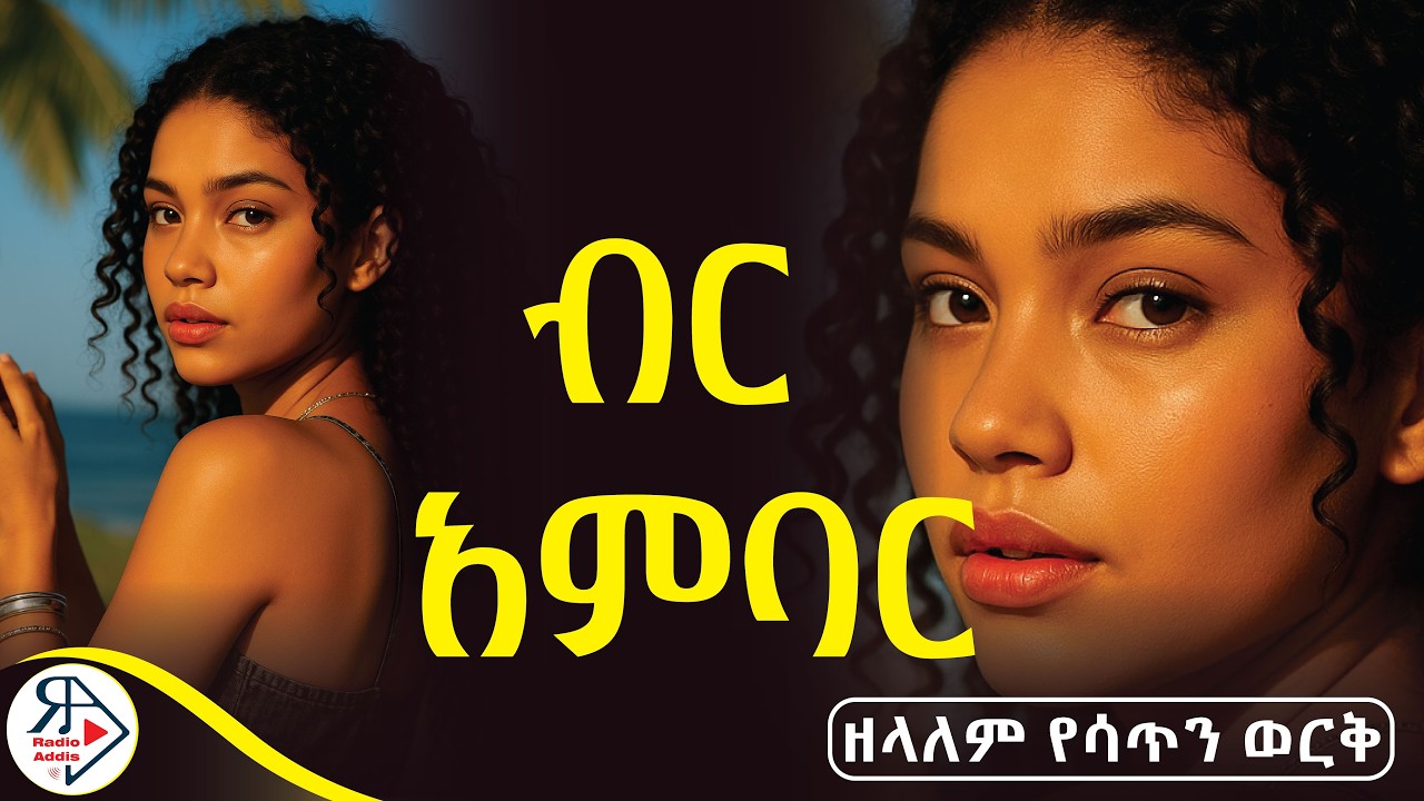 #ትረካ | ላንተ መታመን የሚያስደስት ሴት ነበርኩ! | ~ #1ነጠብጣብ ጸሀዮች #2ቀምጣላ ~ ዘላለም የሳጥን ወርቅ #RADIOADDIS