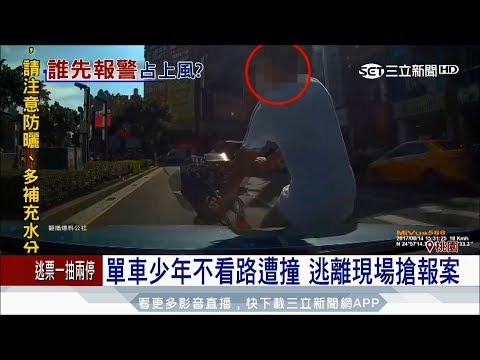 20170815【LIVE大現場】騎單車不看路遭撞 少年逃離現場搶報案│記者 張昱傑 蔡駿琪│三立新聞台