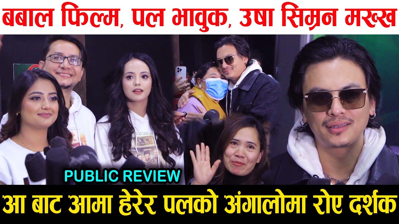 Aa Bata Aama Movie Review | देशैभर हाउसफुल, बबाल फिल्म, Paul Shah को अंगालोमा रोए दर्शक | Collection