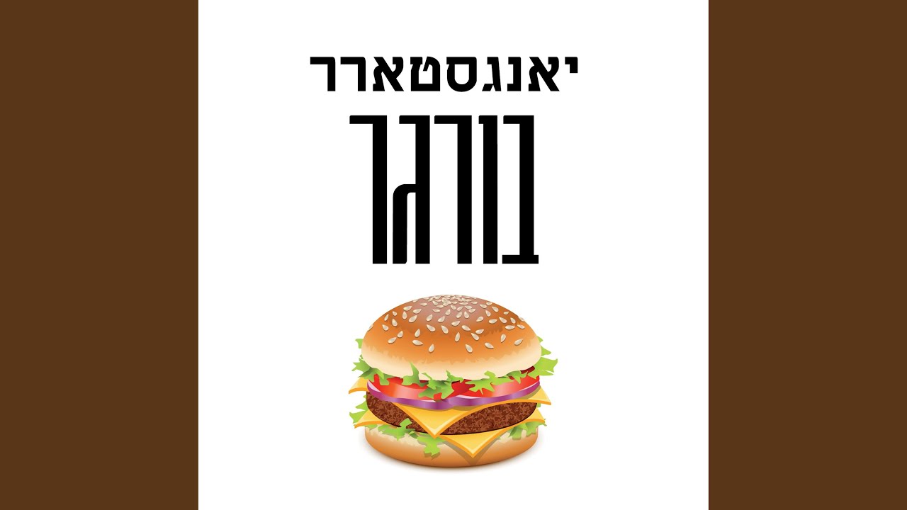 בורגר