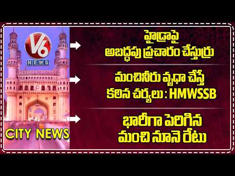 10PM: Hydra Commissioner About False Allegations | HMWSSB About Water Wastage | Oil Rate Hike | V6 - V6NEWSTELUGU