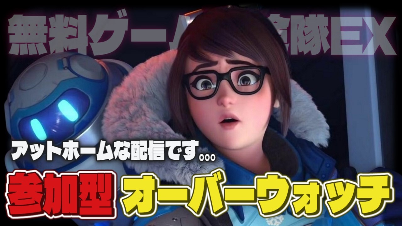 [参加型] おはよ!!集まり次第ではカスタムも [高画質配信] / オーバーウォッチ