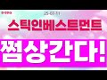 [ 스틱인베스트먼트 ] 일요일 단독속보!! 이제 쩜상으로 간다! #스틱인베스트먼트