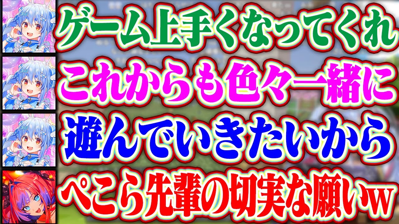 「これからも遊んでいきたいから」ぺこら先輩から切実に一緒に今後も遊びたいからもうちょっとゲーム上手くなってくれと言われるヴィヴィちゃんww【ホロライブ/兎田ぺこら/綺々羅々ヴィヴィ】