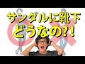 【女子ウケ】男子のサンダルに靴下ってどうなの？！女子ウケが悪い理由と上手な着こなし方を紹介！【メンズファッション　2018　夏】
