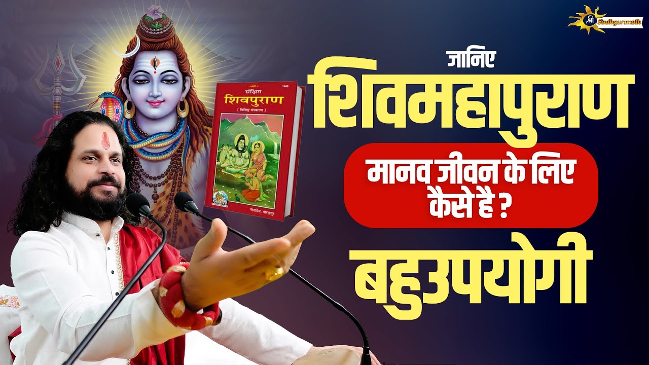 जानिए शिवमहापुराण मानव जीवन के लिए कैसे है बहुउपयोगी | Sadhgurunath ji Maharaj