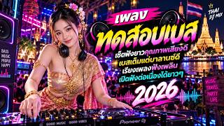 เพลงทดสอบเบส | เซ็ตฟังยาวคุณภาพเสียงดี เบสเต็มแต่บาลานซ์ดี เรียงเพลงฟังเพลิน เปิดฟังต่อเนื่องได้ยาวๆ