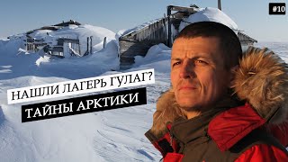 Автоэкспедиция в Арктику. Остатки лагерных бараков ГУЛАГ времен СССР? Нечеловеческие условия #10