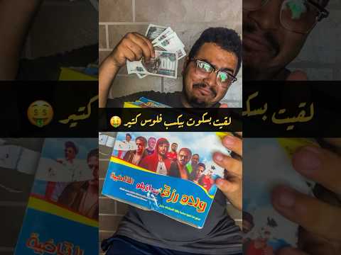 لقيت بسكوت اسمه ولاد رزق بس بيكسب فلوس كتير