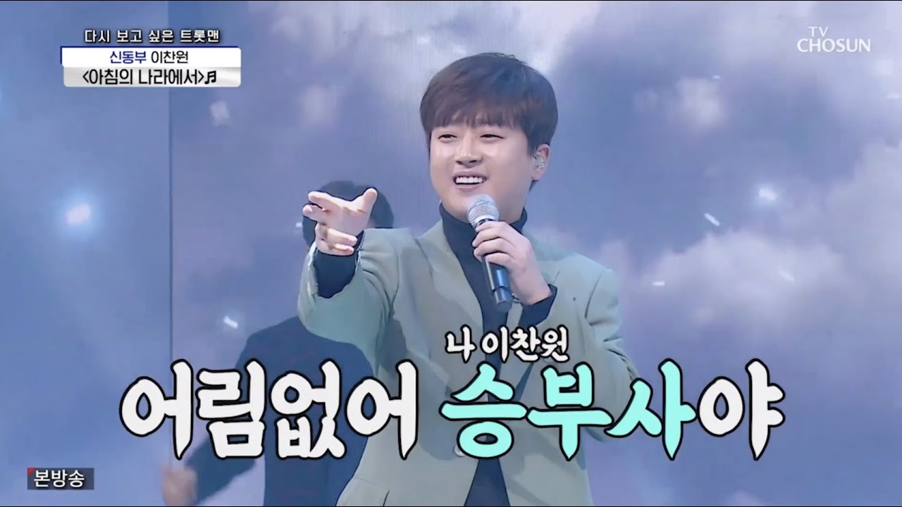 이찬원 [아침의 나라에서] 사랑의 콜센타