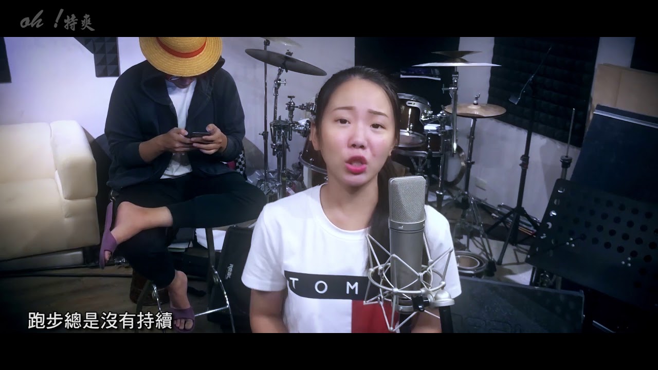 黃小琥【沒那麼簡單】Cover - Oh!特爽