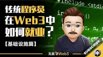 传统程序员在Web3中如何就业？