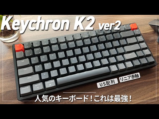 keychron K2 ver2（赤軸）】これは理想の最高のキーボードになった