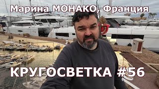 Марина Монако, первое видео с моей лодкой | Кругосветка #56