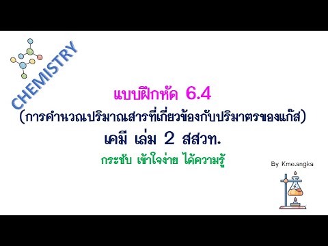 แบบฝึกหัด 6.4 เคมีเล่ม 2 สสวท. ฉบับกระชับเข้าใจง่าย