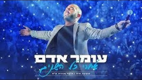 עומר אדם -  מחרוזת - נועצת מבט - מיליון נשיקות - הופה - בניתי עלייך (מתוך ההופעה בהיכל מנורה מבטחים)