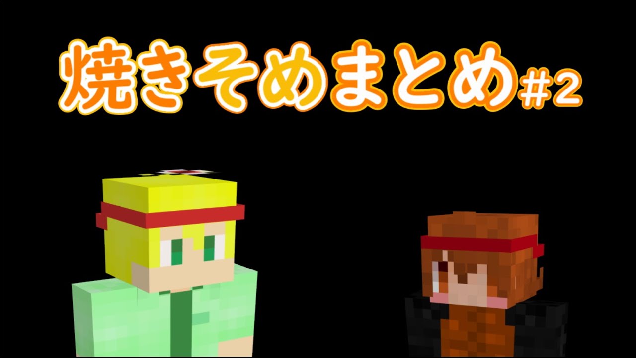 焼きそめまとめ#2【限界切り抜き】