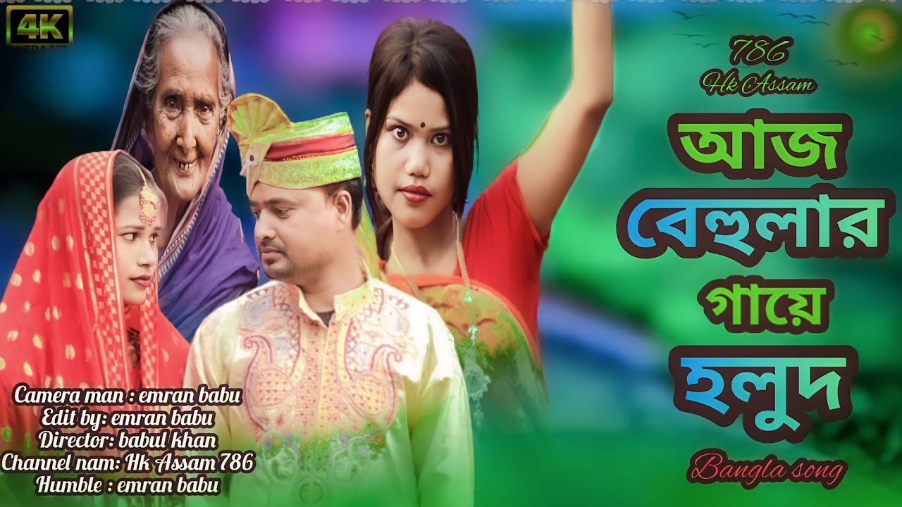 আজ বেহুলাৰ গায়ে হলুদ। বিয়েৰ গান।  