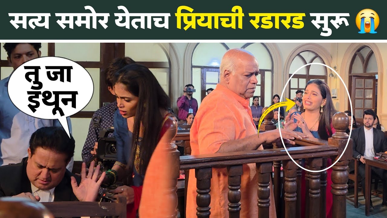सत्य समोर येताच प्रियाची रडारड सुरू 😭 | Tharla Tar Mag | Last Day Court Shoot | Star Pravah  