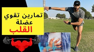 تمارين تقوي عضلة القلب