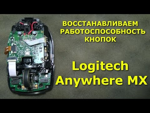 Logitech Wireless Mouse Anywhere MX ремонт кнопок / Repair Button