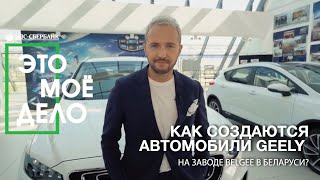 Как создаются автомобили Geely на заводе Belgee? Бизнес шоу БПС-Сбербанка «Это моё дело» СЗАО БЕЛДЖИ