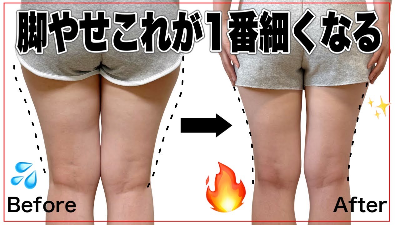 【厳選】２０２５年1番効果のあった最強脚やせ🏆