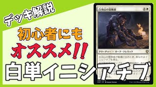[Deck Explanation] Recommended for Vintage beginners! Mono-White Initiative [#MTG]
