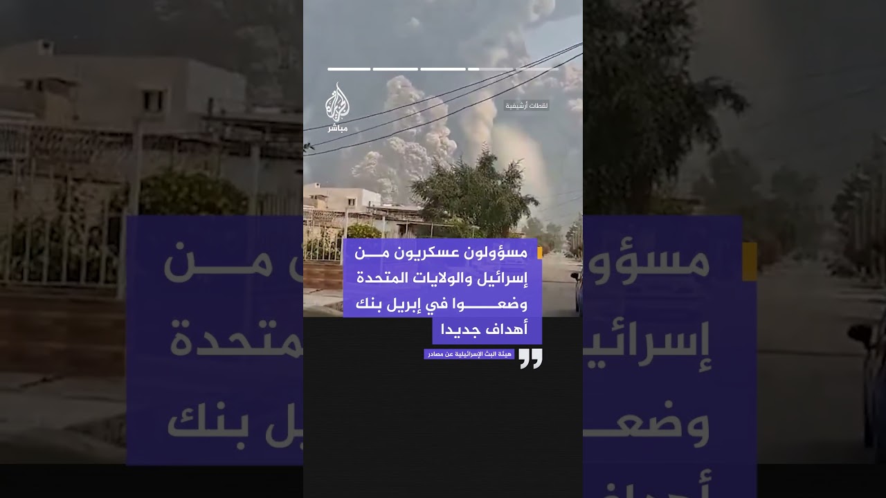 هيئة البث الإسرائيلية: إسرائيل نقلت رسالة لواشنطن أن القيادة العسكرية تريد استئناف الهجمات على إيران
